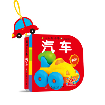 阳光宝贝 0-3岁益智早教玩玩乐玩具书 汽车 pdf epub mobi 电子书 下载