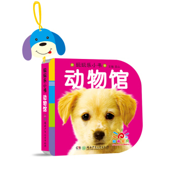 阳光宝贝 0-3岁益智早教玩玩乐玩具书 动物馆 pdf epub mobi 电子书 下载