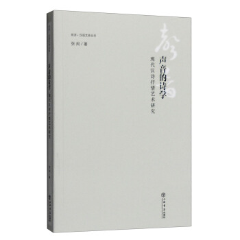 聲音的詩學：現代漢詩抒情藝術研究 pdf epub mobi 電子書 下載