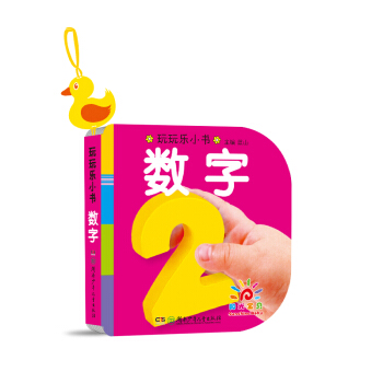 阳光宝贝 0-3岁益智早教玩玩乐玩具书 数字