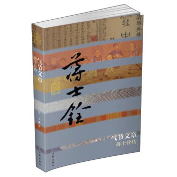 氣節文章 蔣士銓傳 pdf epub mobi 電子書 下載