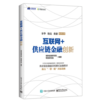 互聯網+供應鏈金融創新 pdf epub mobi 電子書 下載