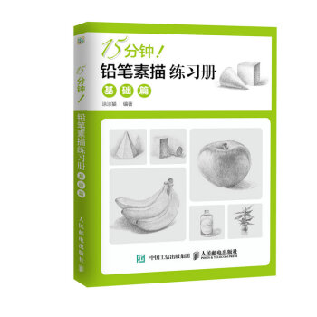 15分鍾！鉛筆素描練習冊：基礎篇 pdf epub mobi 電子書 下載