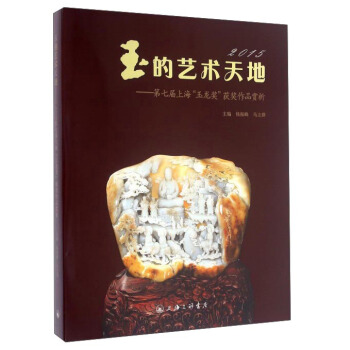 玉的藝術天地：第七屆上海“玉龍奬”獲奬作品賞析（2015） pdf epub mobi 電子書 下載