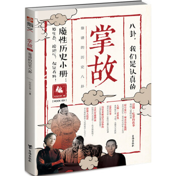 掌故001：靠谱的历史八卦 pdf epub mobi 电子书 下载
