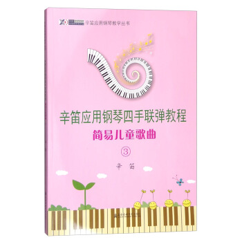 辛笛應用鋼琴教學叢書 辛笛應用鋼琴四手聯彈教程：簡易兒童歌麯3 pdf epub mobi 電子書 下載