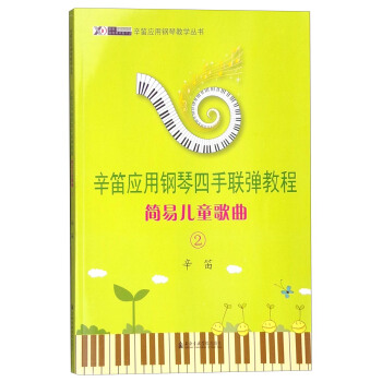 辛笛应用钢琴教学丛书 辛笛应用钢琴四手联弹教程：简易儿童歌曲2 pdf epub mobi 电子书 下载