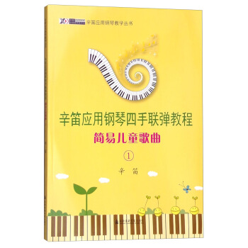 辛笛應用鋼琴教學叢書 辛笛應用鋼琴四手聯彈教程：簡易兒童歌麯1 pdf epub mobi 電子書 下載