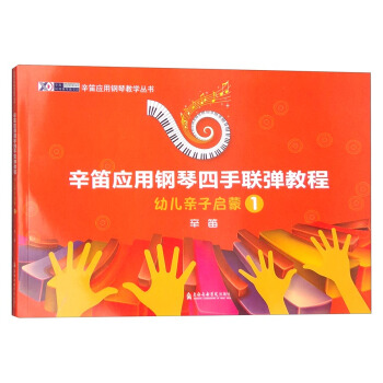 辛笛應用鋼琴四手聯彈教程：幼兒親子啓濛 1 pdf epub mobi 電子書 下載