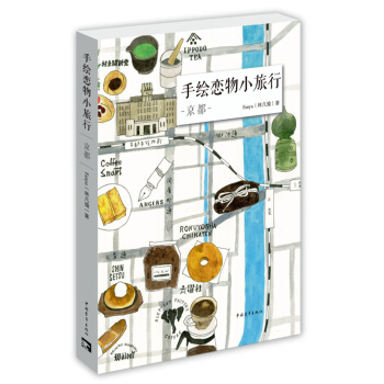 手繪戀物小旅行：京都 pdf epub mobi 電子書 下載