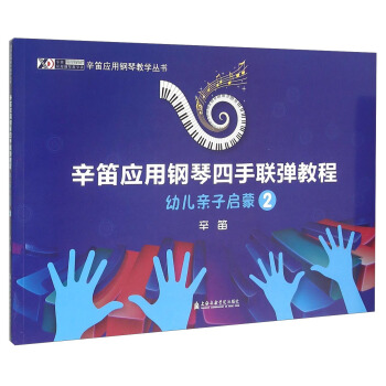 辛笛應用鋼琴四手聯彈教程 幼兒親子啓濛2 pdf epub mobi 電子書 下載