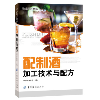 配製酒加工技術與配方 pdf epub mobi 電子書 下載