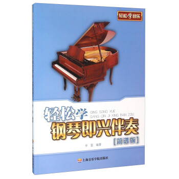 轻松学钢琴即兴伴奏（简谱版） pdf epub mobi 电子书 下载