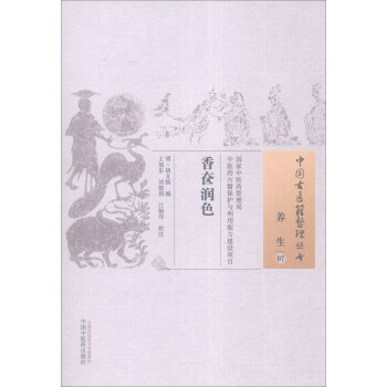 中国古医籍整理丛书（养生07）：香奁润色 pdf epub mobi 电子书 下载
