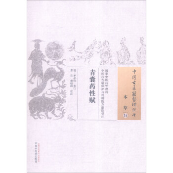 中國古醫籍整理叢書（本草34）：青囊藥性賦 pdf epub mobi 電子書 下載