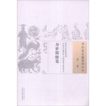 中国古医籍整理丛书（方书19）：寿世简便集 pdf epub mobi 电子书 下载