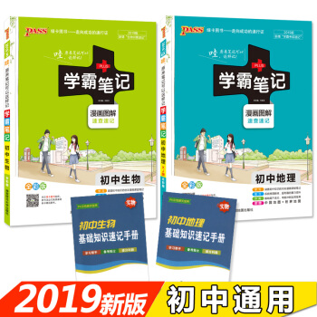 绿卡图书 学霸笔记 初中地理+生物2本(漫画图解 初一至初三 2019全彩版)