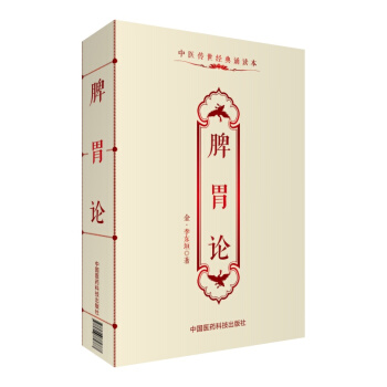 脾胃论/中医传世经典诵读本 pdf epub mobi 电子书 下载