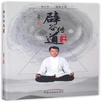 闢榖傳道三十年 pdf epub mobi 電子書 下載