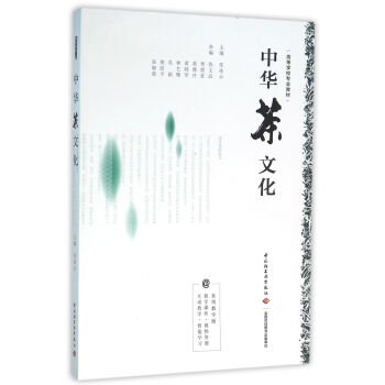 中华茶文化(高等学校专业教材)