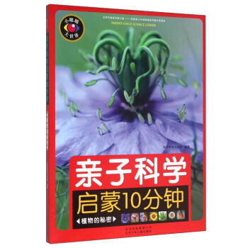 亲子科学启蒙10分钟 植物的秘密 pdf epub mobi 电子书 下载