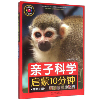 親子科學啓濛10分鍾（動物王國） pdf epub mobi 電子書 下載