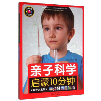 親子科學啓濛10分鍾（科學大發現） pdf epub mobi 電子書 下載