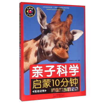 親子科學啓濛10分鍾（陸地動物） pdf epub mobi 電子書 下載