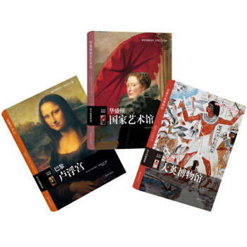 世界三大博物馆巡礼（套装共三册） pdf epub mobi 电子书 下载