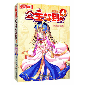 《中國卡通》公主駕到4（漫畫版） pdf epub mobi 電子書 下載