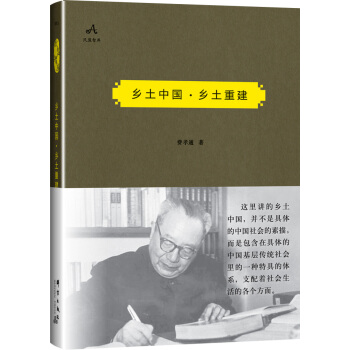 乡土中国·乡土重建 pdf epub mobi 电子书 下载