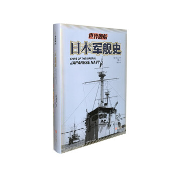 日本军舰史 pdf epub mobi 电子书 下载