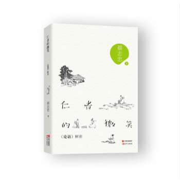 仁者的微笑：《论语》解密 pdf epub mobi 电子书 下载