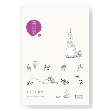 自然箫声的微笑 : 《庄子》解密 pdf epub mobi 电子书 下载