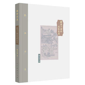 棔柿楼集·卷八 藏身于物的风俗故事 pdf epub mobi 下载