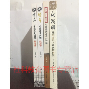 占豪作品 4冊 大博弈 中國之危與機(形勢篇)+(經濟篇)+新戰國+貨幣戰爭背景