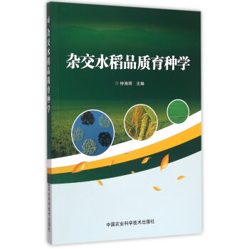 杂交水稻品质育种学 pdf epub mobi 电子书 下载