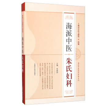 海派中医朱氏妇科