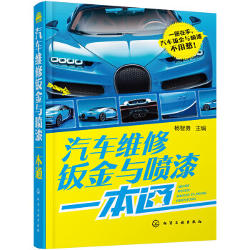 汽車維修鈑金與噴漆一本通 pdf epub mobi 電子書 下載
