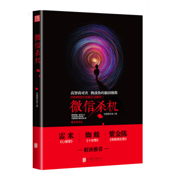 微信杀机 你的微信好友都还活着吗？ pdf epub mobi 电子书 下载