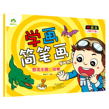 爱德少儿学画简笔画 男孩篇 恐龙王国 动物 幼儿童画画书涂色书 [3-7岁] pdf epub mobi 电子书 下载
