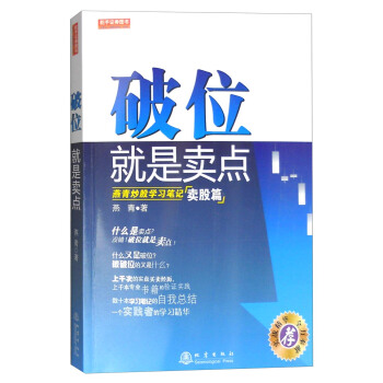 破位就是賣點：燕青炒股學習筆記賣股篇 pdf epub mobi 電子書 下載