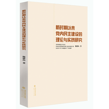 新时期以来党内民主建设的理论与实践研究 pdf epub mobi 电子书 下载