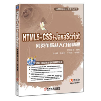 HTML5+CSS+JavaScript網頁布局從入門到精通 pdf epub mobi 電子書 下載