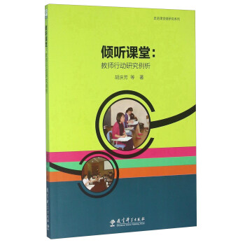 傾聽課堂 教師行動研究例析 pdf epub mobi 電子書 下載