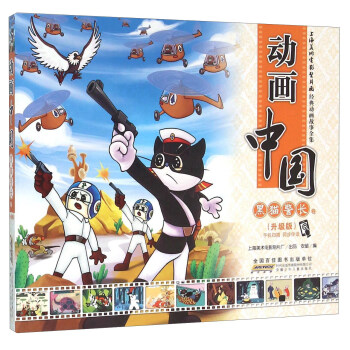 動畫中國 黑貓警長捲(升級版)