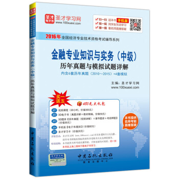 圣才教育·经济师考试 金融专业知识与实务（中级）历年真题与模拟试题详解 pdf epub mobi 电子书 下载