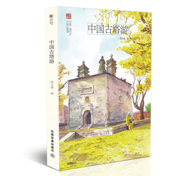 中国古塔游 pdf epub mobi 电子书 下载