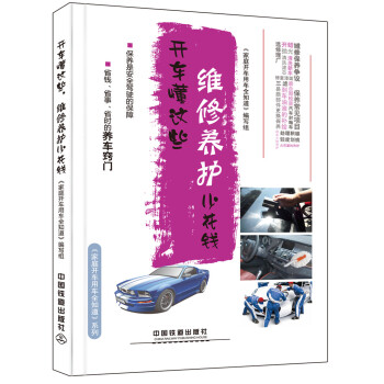 开车懂这些，维修养护少花钱 pdf epub mobi 电子书 下载