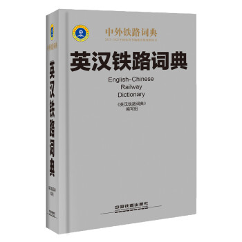 英漢鐵路詞典